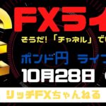 【FXライブ】初心者・初見さん歓迎！ 今日も「チャネルライン」で反発！ FX専業トレーダーのポンド円　10/28/2020