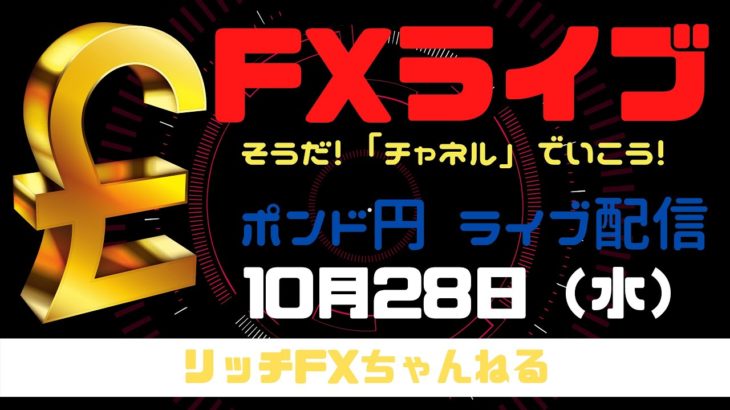【FXライブ】初心者・初見さん歓迎！ 今日も「チャネルライン」で反発！ FX専業トレーダーのポンド円　10/28/2020