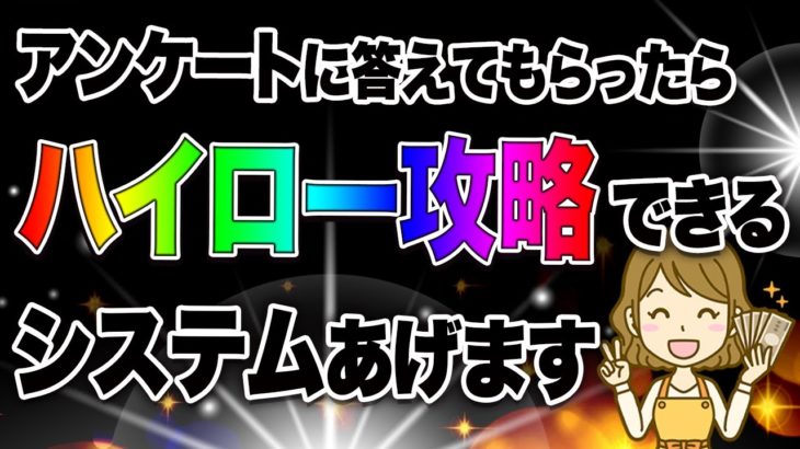 【バイナリー】アンケートに答えてもらったらハイロー攻略できるシステムあげます！