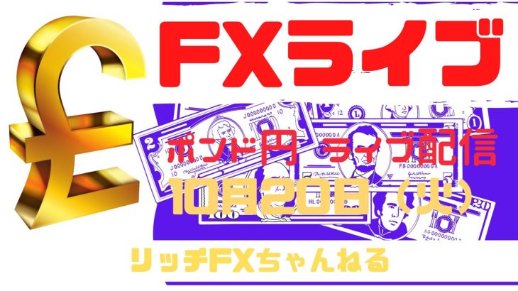 【FXライブ】FX初心者さん歓迎！声出しライブがお休みでも「チャネルライン」でトレードしてみよう！FX専業トレーダーのポンド円 10/20/2020