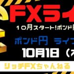 【FXライブ】10月スタート！ FX初心者でも「チャネルライン」を使えば勝率アップ！　FXプロトレーダーのポンド円 10/01/2020