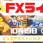 【FXライブ】週明け相場・FX初心者さん歓迎！ 今週もチャネルラインでやっていく！ FX専業トレーダーのポンド円 10/19/2020