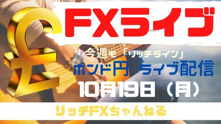 【FXライブ】週明け相場・FX初心者さん歓迎！ 今週もチャネルラインでやっていく！ FX専業トレーダーのポンド円 10/19/2020