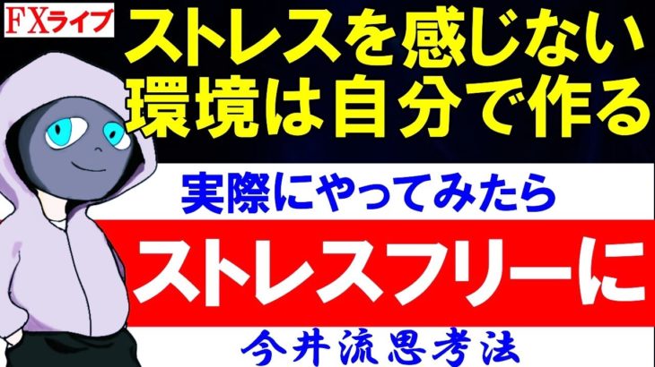 【FXライブ】※ストレスフリートレード。昨日はポンドで＋96万円※2020年10月20日(火)