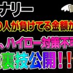 バイナリー95%の人が負けてる金額が悲惨..…＆ついに、ハイロー対策不可能の最強裏技公開！！