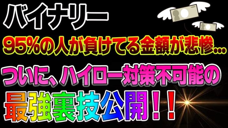 バイナリー95%の人が負けてる金額が悲惨..…＆ついに、ハイロー対策不可能の最強裏技公開！！