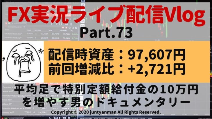 【FX実況ライブ配信Vlog】平均足で特別定額給付金の10万円を増やす男のドキュメンタリーPart.73