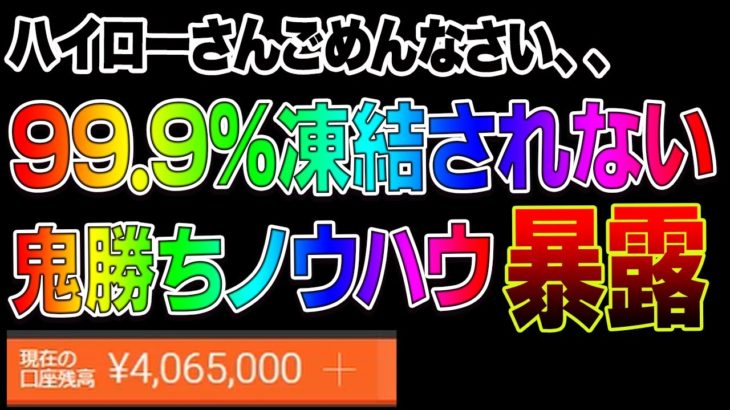 【バイナリー】ハイローさんごめんなさい、、99.9%凍結されない鬼勝ちノウハウ暴露