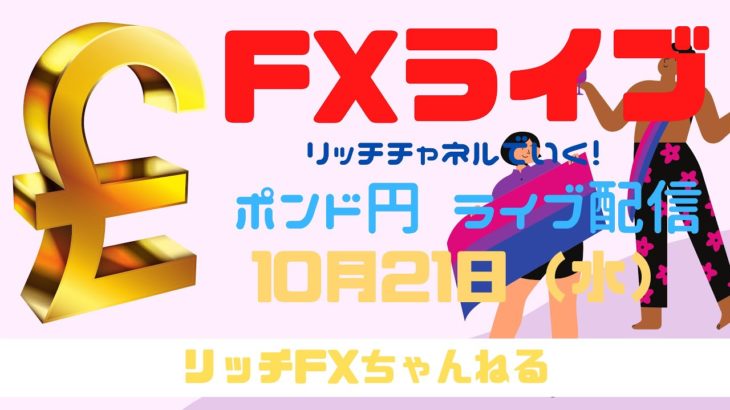【FXライブ】FX初心者さん歓迎！ 病み上がりもチャネルラインでやっていく！ FX専業トレーダーのポンド円 10/21/2020