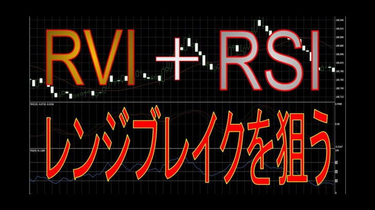 【バイナリー】RVIを使って順張り最強手法を教えます。