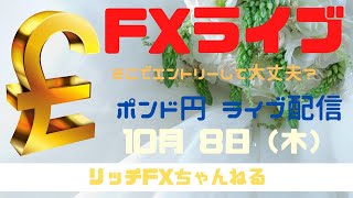【FXライブ】FX初心者さん歓迎！「チャネルライン」でトレードしてみよう！ FX専業トレーダーのポンド円 10/08/2020