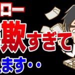 【バイナリー】ハイロー詐欺すぎて笑えます・・・