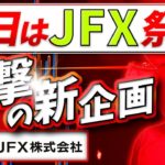 2020/10/14（水）《本日はJFX祭り！タイアップも始まりました》FXライブ実況生配信専門カニトレーダーが行く! 生放送720回目🎤☆★第3期収支+226,801円★☆