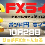 【FXライブ】FX初心者・初見さん歓迎！今日もチャネルラインでやっていく！ FX専業トレーダーのポンド円　10/29/2020