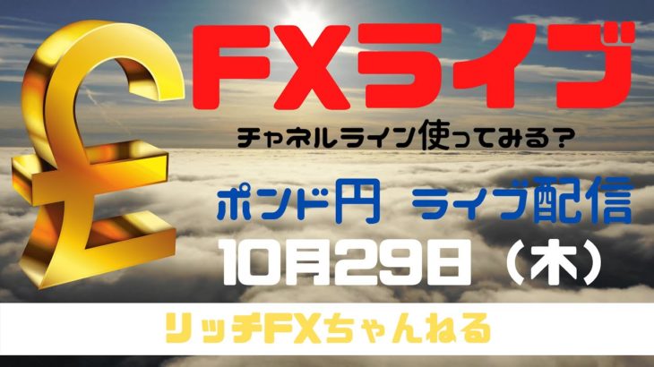 【FXライブ】FX初心者・初見さん歓迎！今日もチャネルラインでやっていく！ FX専業トレーダーのポンド円　10/29/2020