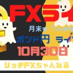 【FXライブ】FX初心者・初見さん歓迎！ 月末もチャネルラインでやっていく！ FX専業トレーダーのポンド円 10/30/2020