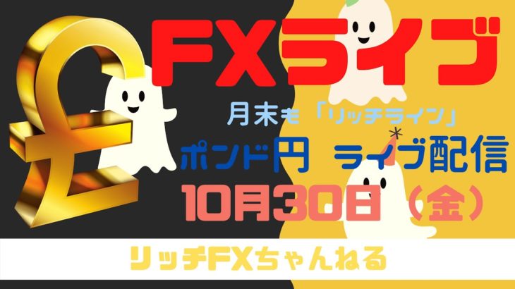 【FXライブ】FX初心者・初見さん歓迎！ 月末もチャネルラインでやっていく！ FX専業トレーダーのポンド円 10/30/2020