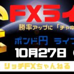 【FXライブ】FX初心者さん歓迎！ 今日も「チャネルライン」でいく！ 10/27/2020