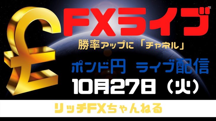 【FXライブ】FX初心者さん歓迎！ 今日も「チャネルライン」でいく！ 10/27/2020