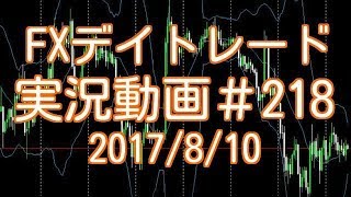 チャートチェックはまず日足から！　FXデイトレード 実況＃218　2017/8/10