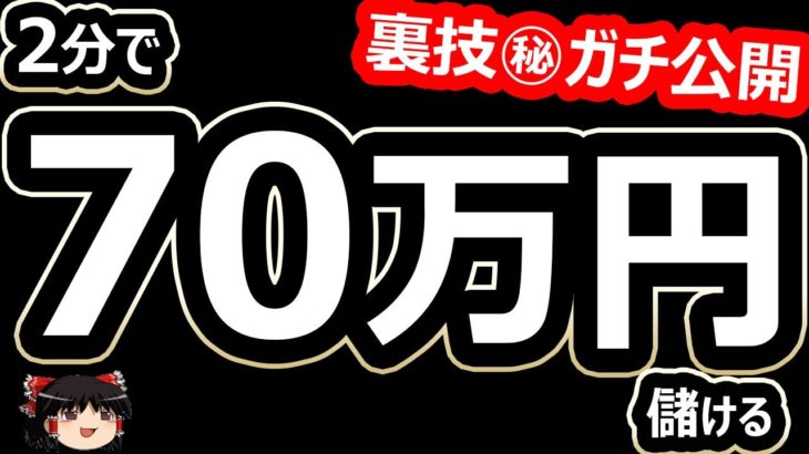 2分で、70万円儲ける！バイナリーオプション