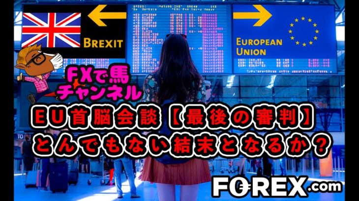 EU首脳会議★【最後の審判】結果は出るのか？？？[FX専業トレーダーライブ配信]2020/10/16