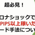 【FX】コロナショックで2,000PIPS稼いだトレード手法！