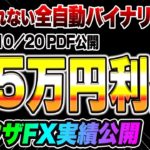 【バイナリー】凍結されないバイナリー① 85万円の証拠動画！ +裏ワザFX実績公開！