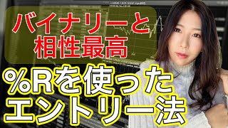 実はバイナリーを相性バツグン♡ウィリアムズ%Rの使い方と最高なエントリータイミングまで詳しく教えます[バイナリーオプションLife]2020/10/29ハイロー取引手法ライブ解説