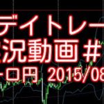 FXデイトレード 手法 実況動画＃28　ユーロ円 2015/08/12
