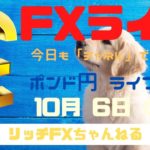 【FXライブ】FX初心者さん歓迎！ 今日もチャネルラインでやっていく！ FX専業トレーダーのポンド円 10/06/2020
