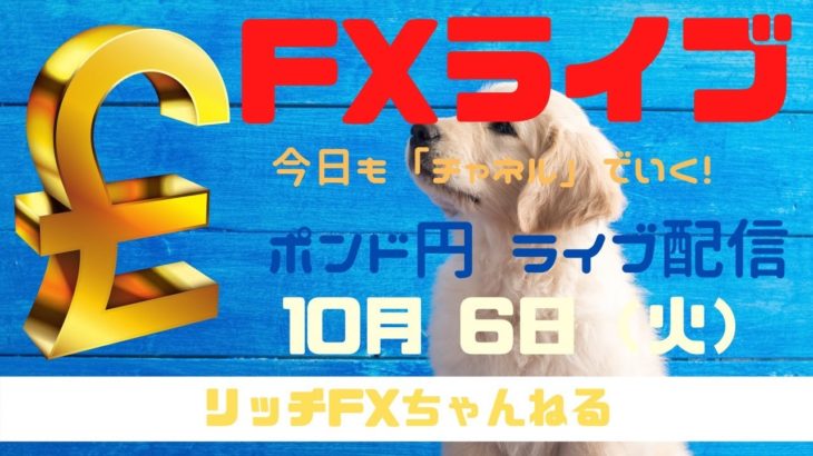 【FXライブ】FX初心者さん歓迎！ 今日もチャネルラインでやっていく！ FX専業トレーダーのポンド円 10/06/2020