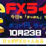 【FXライブ】FX初心者さん歓迎！金曜日もチャネルラインでやっていく！ FX専業トレーダーのポンド円 10/23/2020