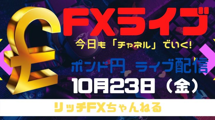 【FXライブ】FX初心者さん歓迎！金曜日もチャネルラインでやっていく！ FX専業トレーダーのポンド円 10/23/2020