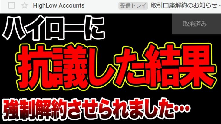 【バイナリー】凍結詐欺の結末！ハイローに抗議した結果…