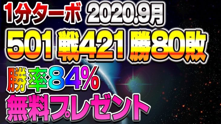 1分ターボ 2020.9月501戦421勝80敗 勝率84% 無料プレゼント！　バイナリー