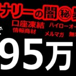 ７分で+95万円儲ける！バイナリーの闇暴露！口座凍結、ハイローオーストラリア、情報商材、メルマガ、無料ツール、、