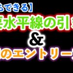 【誰でもできる】FX重要水平線の引き方と実際のエントリー方法〔ゆっくり実況〕