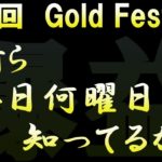 【FXライブ配信】※ゴールドフェスティバル開催します。※2020年10月9日(金)