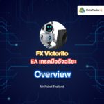 Overview (Ep.1) – EA เทรดมืออัจฉริยะ FX Victorito