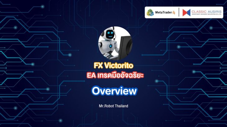 Overview (Ep.1) – EA เทรดมืออัจฉริยะ FX Victorito