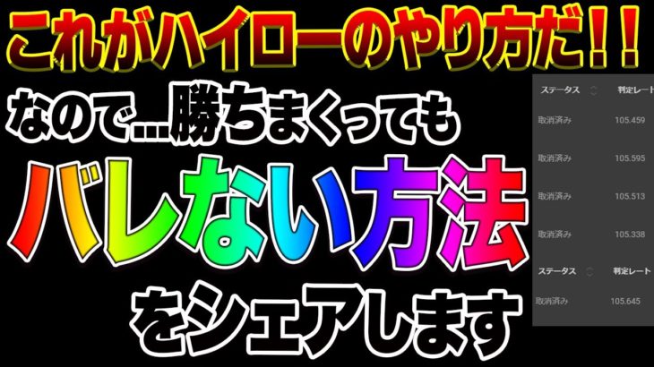 【バイナリー】これがハイローのやり方だ！！なので勝ちまくってもバレない方法をシェアします。