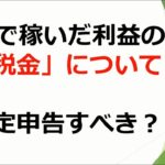 【FX】利益に対する税金と確定申告について！どちらがお得？