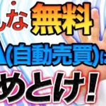 【FX自動売買システム】無料のEAは稼げるのか!?やめておくべきものの特徴とおすすめを紹介