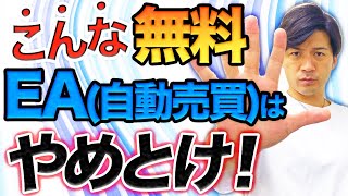 【FX自動売買システム】無料のEAは稼げるのか!?やめておくべきものの特徴とおすすめを紹介