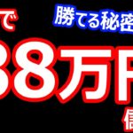 3分で、88万円儲ける！バイナリーオプション！勝てる秘密