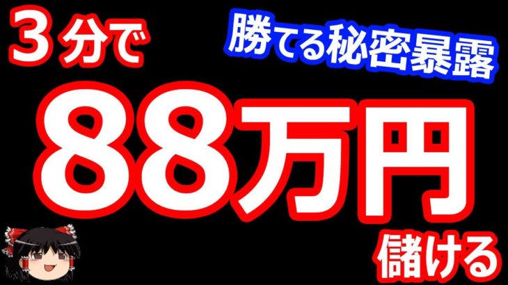 3分で、88万円儲ける！バイナリーオプション！勝てる秘密