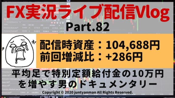 【FX実況ライブ配信Vlog】平均足で特別定額給付金の10万円を増やす男のドキュメンタリーPart.82