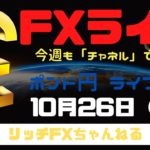 【FXライブ】今日から欧州は冬時間・今週も「チャネルライン」でいく！ FX専業トレーダーのポンド円 10/26/2020