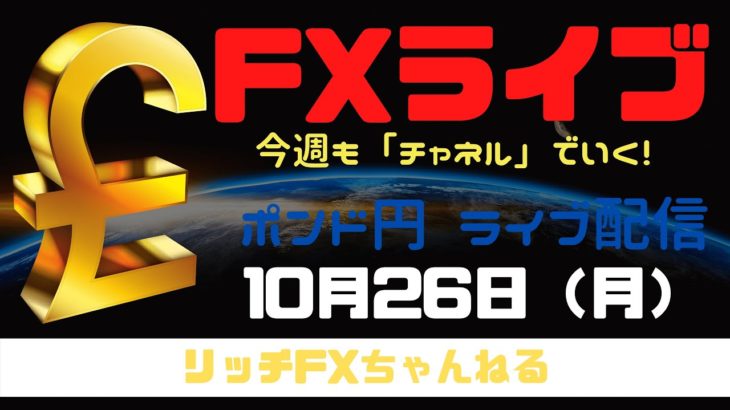 【FXライブ】今日から欧州は冬時間・今週も「チャネルライン」でいく！ FX専業トレーダーのポンド円 10/26/2020